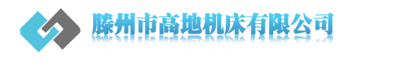 鉆床,數控鉆床,立式鉆床,搖臂鉆床,數控立式鉆床,數控搖臂鉆床,立式鉆床型號,立式鉆床品牌,立式鉆床配件,滕州立式鉆床,滕州立式鉆床生產廠家,數控立鉆-滕州市高地機床有限公司